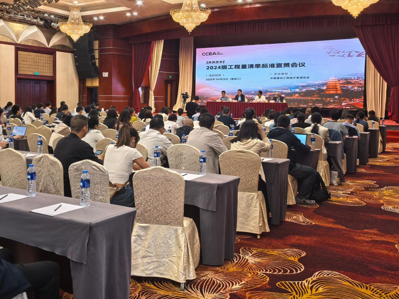 2024版工程量清单标准宣贯会议在西安成功召开