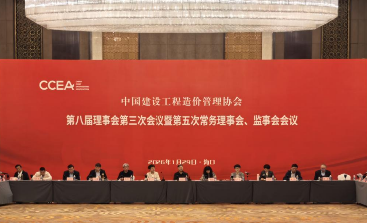 中国建设工程造价管理协会第八届理事会第三次会议暨第五次常务理事会在海口成功召开