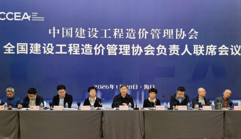 全国建设工程造价管理协会负责人联席会议在海口顺利召开