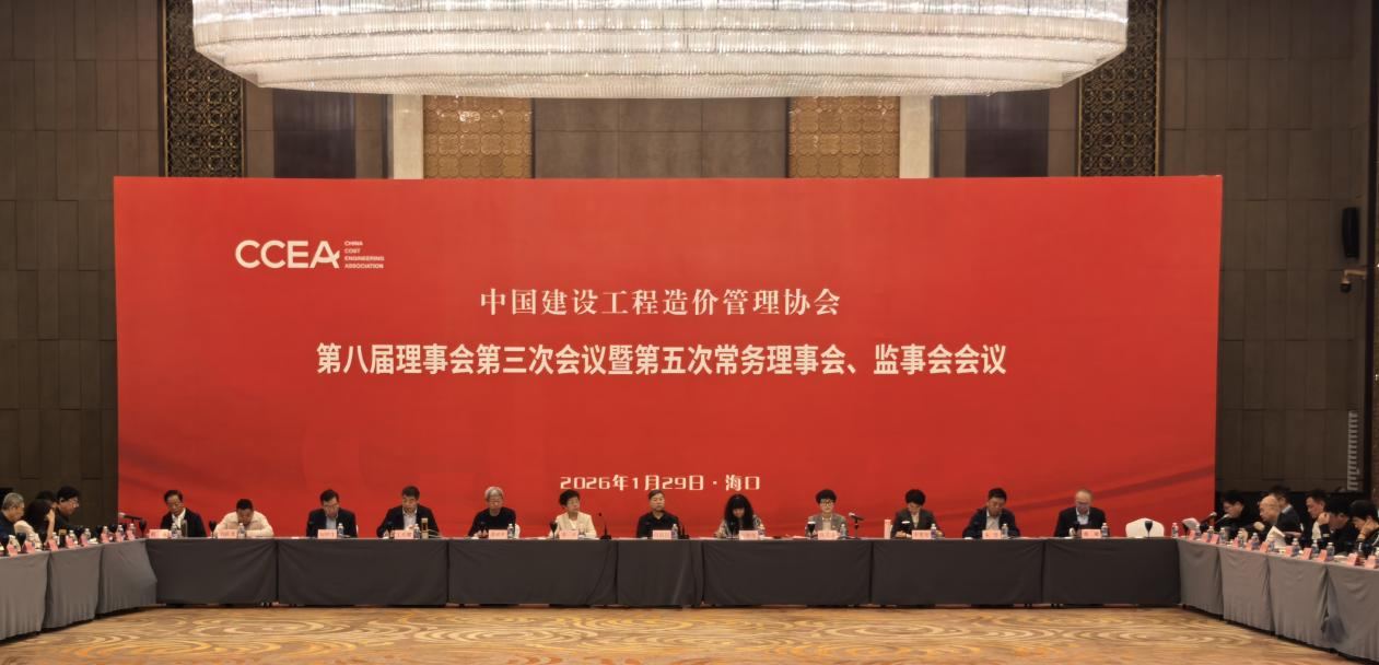 中国建设工程造价管理协会第八届理事会第三次会议暨第五次常务理事会在海口成功召开