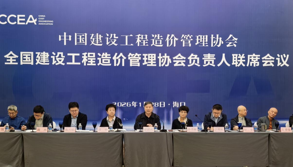 全国建设工程造价管理协会负责人联席会议在海口顺利召开