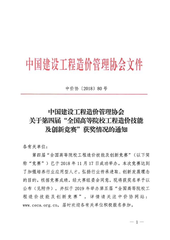 全国高等院校工程造价技能及创新竞赛获奖情况的通知-1