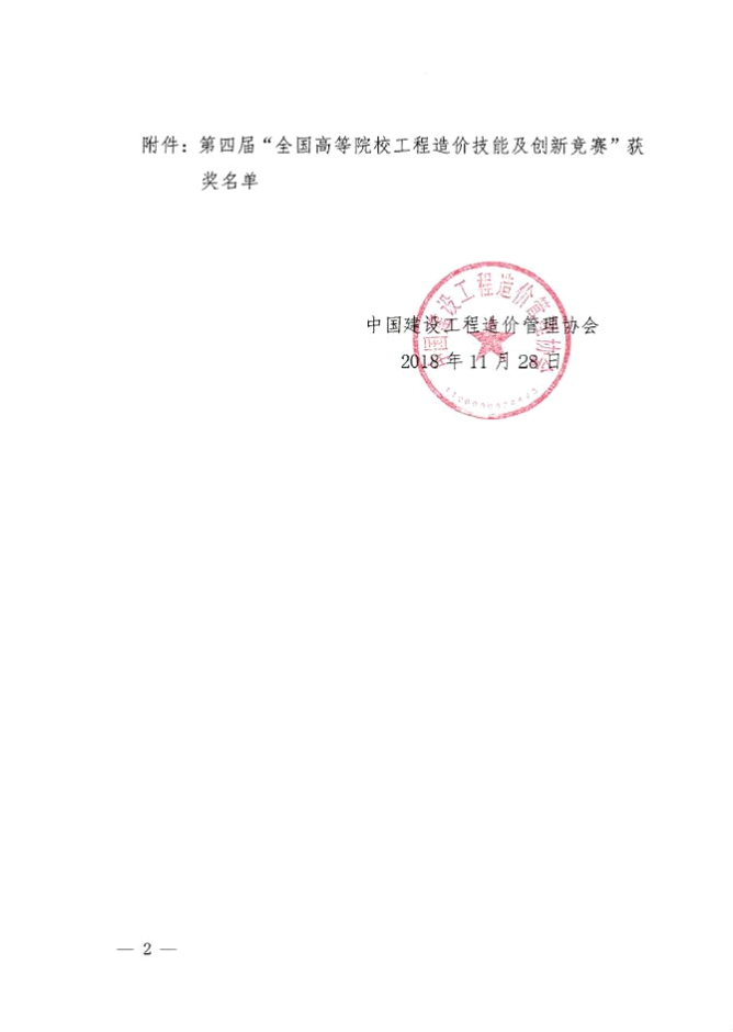 全国高等院校工程造价技能及创新竞赛获奖情况的通知-2