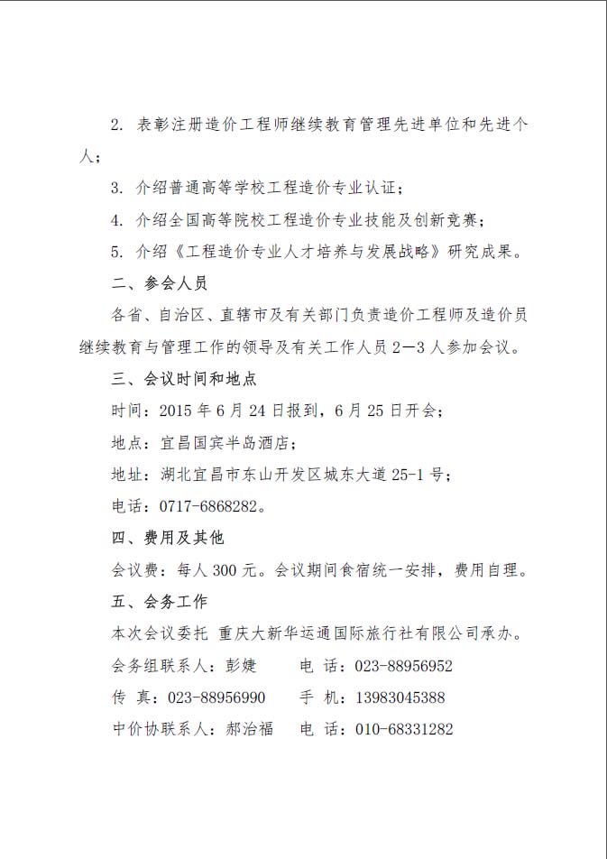 关于召开全国造价工程师继续教育与专业人员培养工作会议的通知