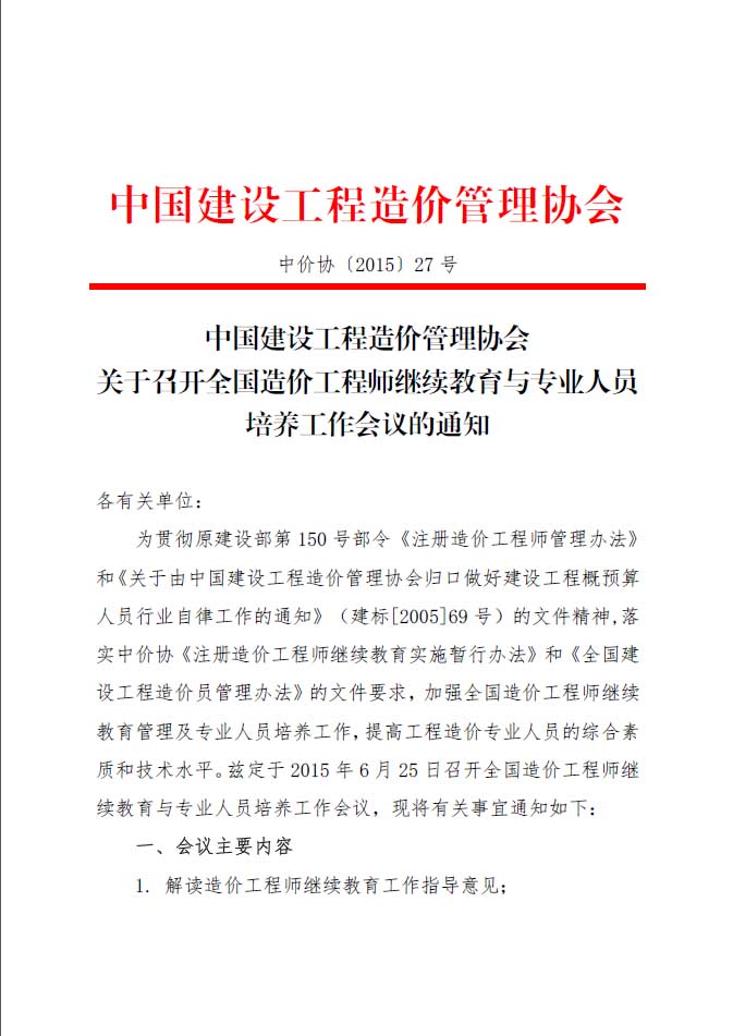 关于召开全国造价工程师继续教育与专业人员培养工作会议的通知