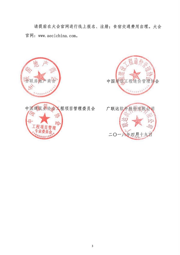 关于举办2016中国建设行业年度峰会的通知