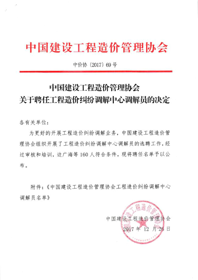 中国建设工程造价管理协会关于聘任工程造价纠纷调解中心调解员的决定